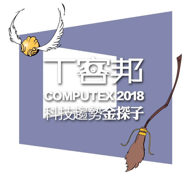 computex 2018 科技趨勢金探子